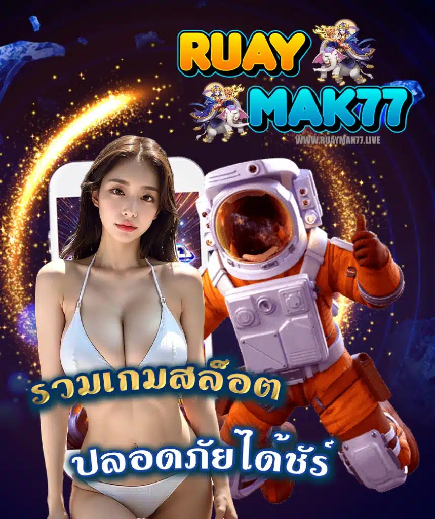 ruaymak77 ระบบออโต้