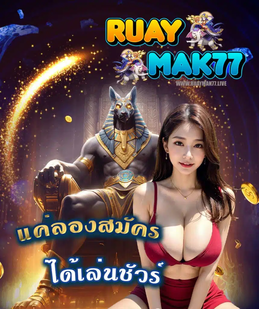 ruaymak77 เข้าสู่ระบบ