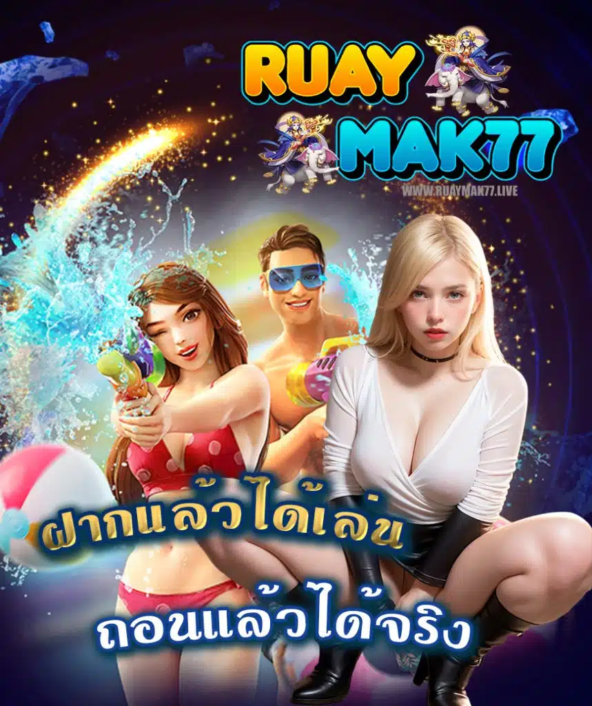 ruaymak77 เล่นผ่านมือถือ