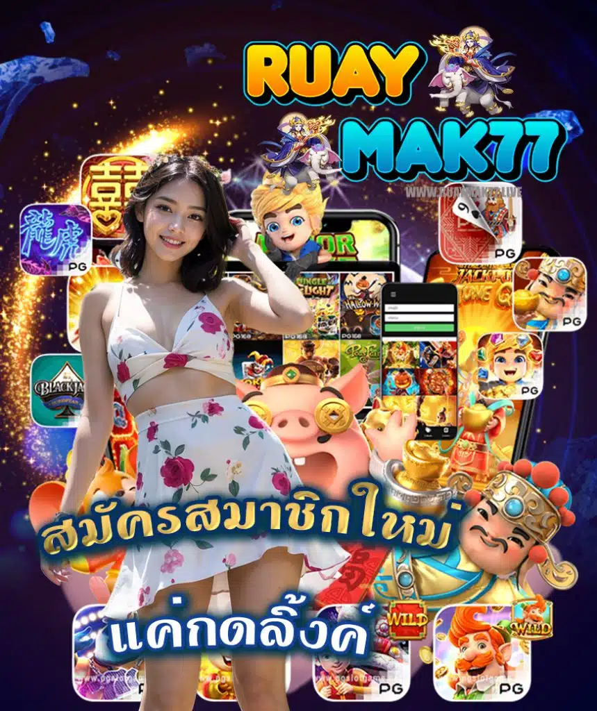 ruaymak77 แจกเครดิตฟรี